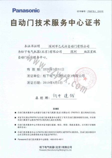 松下自动门技术服务证书