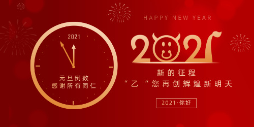 乙元兴祝所有同仁元旦节快乐